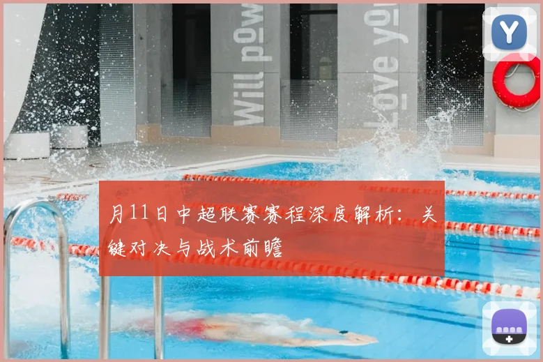 月11日中超联赛赛程深度解析:关键对决与战术前瞻