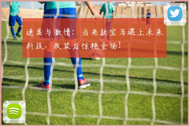 速度与激情:当老款宝马遇上未来科技,改装后惊艳全场!