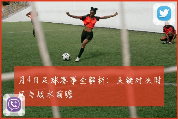 月4日足球赛事全解析：关键对决时间与战术前瞻