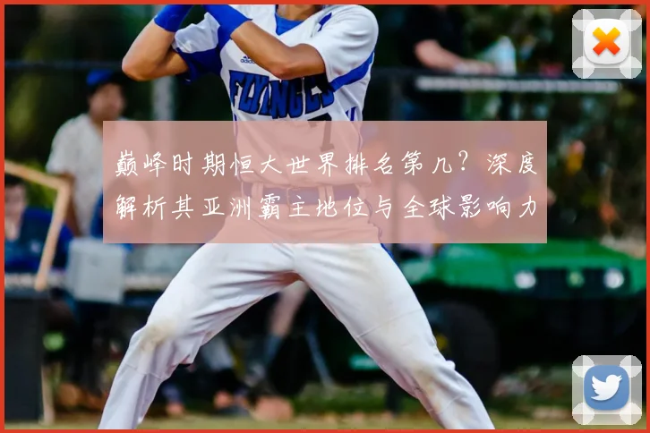 巅峰时期恒大世界排名第几?深度解析其亚洲霸主地位与全球影响力