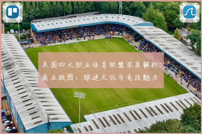 美国四大职业体育联盟深度解析：商业版图、球迷文化与竞技魅力