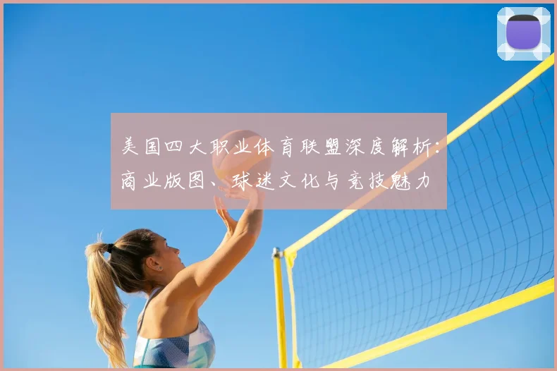 美国四大职业体育联盟深度解析：商业版图、球迷文化与竞技魅力