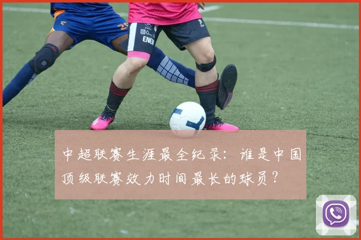 中超联赛生涯最全纪录：谁是中国顶级联赛效力时间最长的球员？