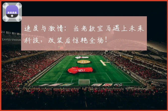 速度与激情：当老款宝马遇上未来科技，改装后惊艳全场！