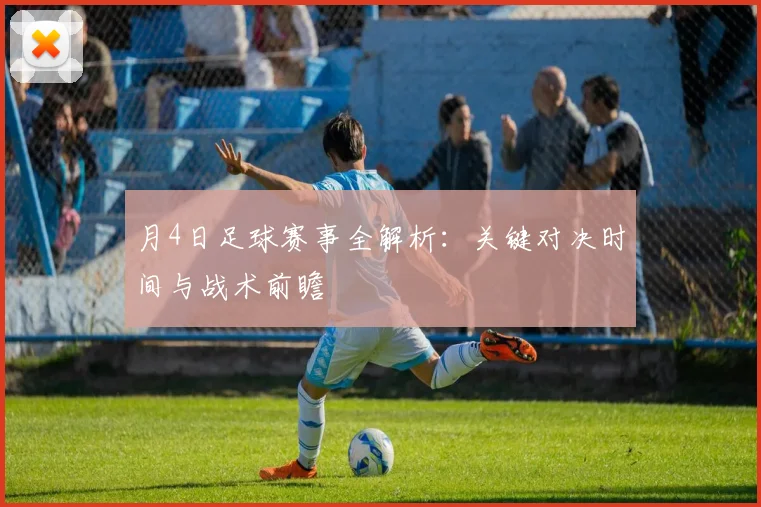 月4日足球赛事全解析:关键对决时间与战术前瞻