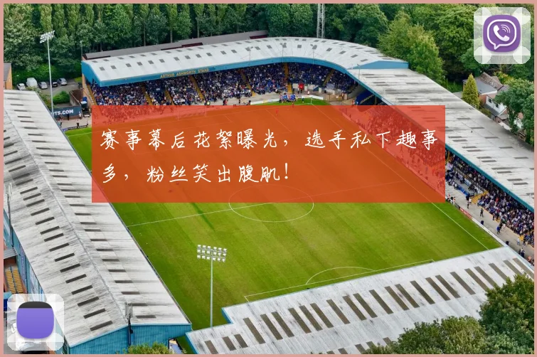 赛事幕后花絮曝光,选手私下趣事多,粉丝笑出腹肌!