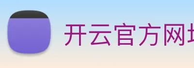开云官方网址 logo